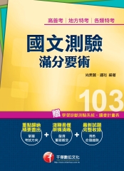 國文－測驗滿分要術