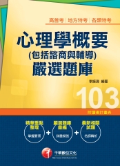 心理學概要（包括諮商與輔導）嚴選題庫