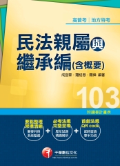 民法親屬與繼承編（含概要）