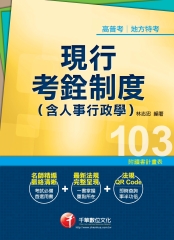 現行考銓制度（含人事行政學）