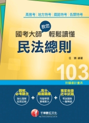 國考大師教您輕鬆讀懂民法總則