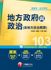 地方政府與政治（含地方自治概要）