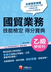 國貿業務乙級技術士學術科技能檢定得分寶典