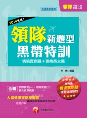 2014全新！領隊人員新題型黑帶特訓【情境實例題+專業英文題】