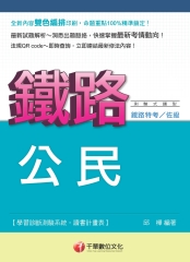 公民【鐵路特考】