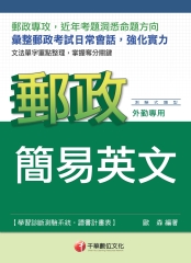 簡易郵政英文
