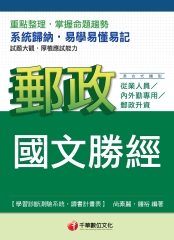 郵政國文勝經