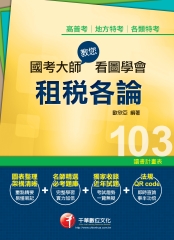 國考大師教您看圖學會租稅各論