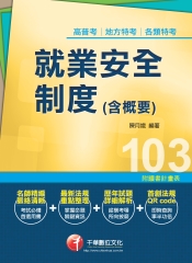 就業安全制度（含概要）