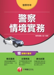 警察情境實務