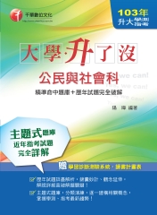大學‧升了沒：升大學測、指考公民與社會科【精準命中題庫+歷年試題完全破解】