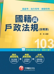 國籍與戶政法規（含概要）