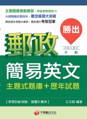 勝出！簡易英文主題式題庫＋歷年試題