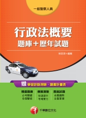 行政法概要【題庫＋歷年試題】