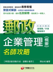 企業管理（含概要）名師攻略