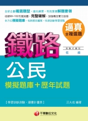 逼真！鐵路公民模擬題庫＋歷年試題（含複選題）