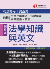 司法法學知識與英文（包括中華民國憲法ˋ法學緒論ˋ兩岸關係、英文）