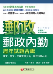 郵政內勤歷年試題合輯