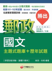 勝出！郵政國文主題式題庫＋歷年試題
