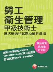勞工衛生管理【甲級技術士歷次學ˋ 術科試題及解析彙編】