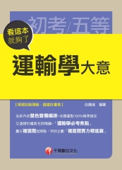 看這本就夠了：運輸學大意