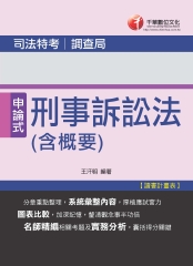 申論式刑事訴訟法（含概要）