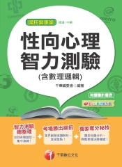 性向心理智力測驗（含數理邏輯）