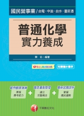 普通化學實力養成