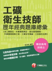 工礦衛生技師歷年經典題庫總彙