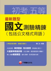 最新題型國文：測驗精鍊（包括公文格式用語）