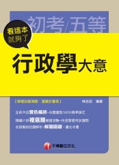 看這本就夠了：行政學大意