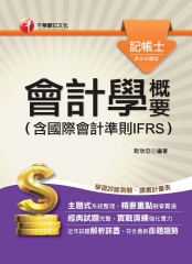 會計學概要（含國際會計準則IFRS）