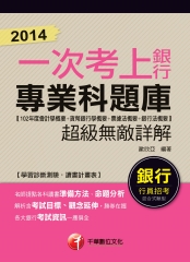 2014一次考上銀行：銀行專業科題庫（102年度會計學概要＋貨幣銀行學概要＋票據法概要＋銀行法概要）超級無敵詳解