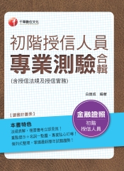 初階授信人員專業測驗合輯（含授信法規及授信實務）