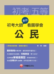 初考大師教你看圖學會公民