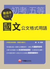 看這本就夠了：國文－公文格式用語