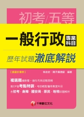 一般行政專業科目歷年試題澈底解說