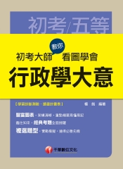 初考大師教你看圖學會行政學大意