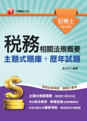 稅務相關法規概要（主題式題庫＋歷年試題）