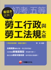 勞工行政與勞工法規大意看這本就夠了