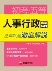 人事行政專業科目歷年試題澈底解說