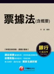 票據法（含概要）