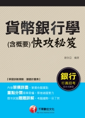 貨幣銀行學（含概要）快攻秘笈