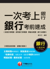 一次考上銀行，銀行考前速成
