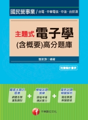 主題式電子學〈含概要〉高分題庫