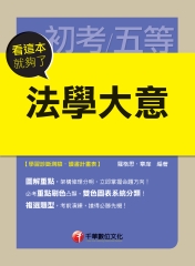 法學大意看這本就夠了