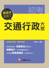 交通行政大意─看這本就夠了