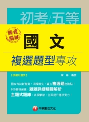 勝複關鍵：國文複選題型專攻