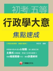 行政學大意焦點速成