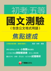 國文─測驗〈包含公文格式用語〉焦點速成